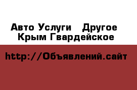 Авто Услуги - Другое. Крым,Гвардейское